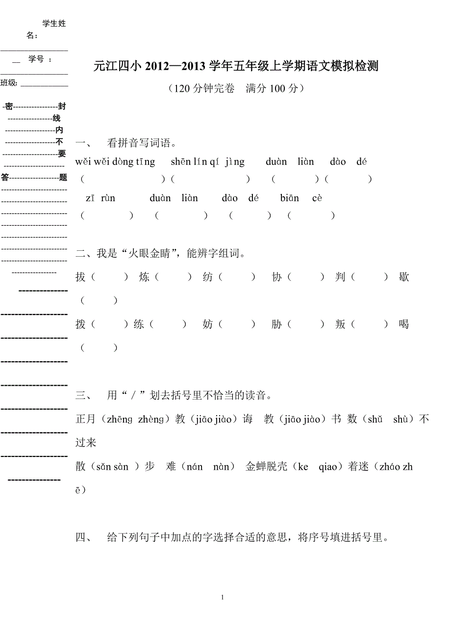 2012—2013五年级上语文模拟试题刘红2_第1页