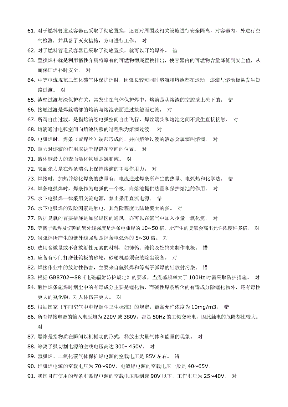 【2017年整理】焊接与热切割作业复习题_第3页