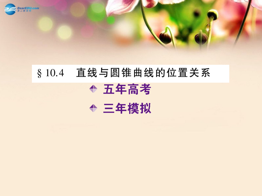 【5年高考3年模拟】（新课标版）2015高考数学一轮复习 10.4 直线与圆锥曲线的位置关系课件 文_第2页