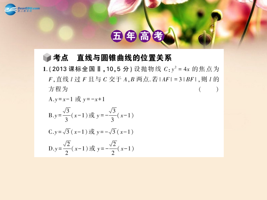 【5年高考3年模拟】（新课标版）2015高考数学一轮复习 10.4 直线与圆锥曲线的位置关系课件 文_第3页