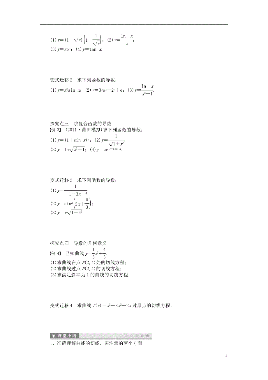 【步步高】（广东专用）2015高考数学大一轮复习 3.1 导数的概念及运算导学案 理_第3页