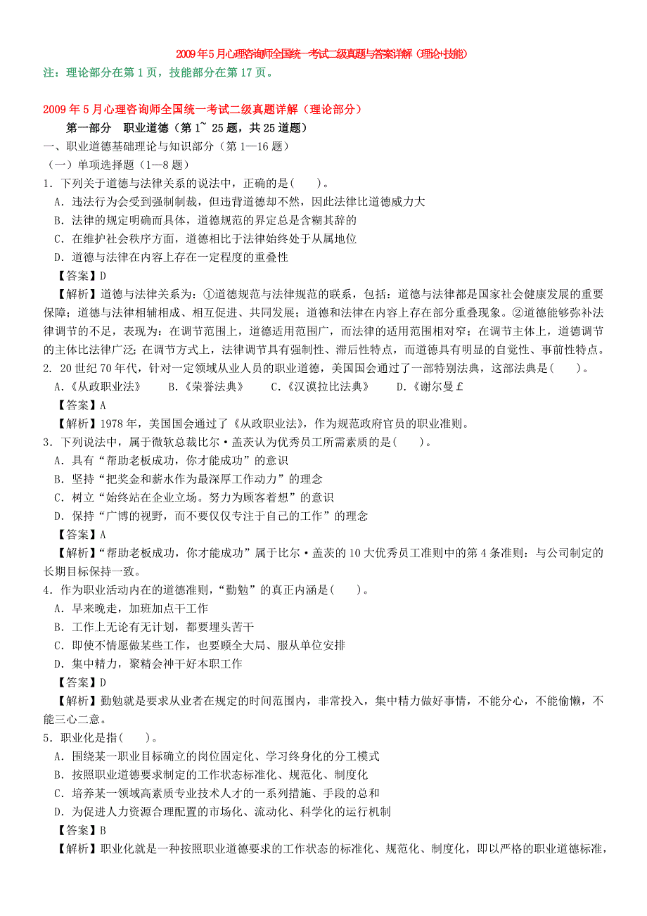 2009年5月心理咨询师全国统一考试二级真题与答案详解(理论技能)_第1页