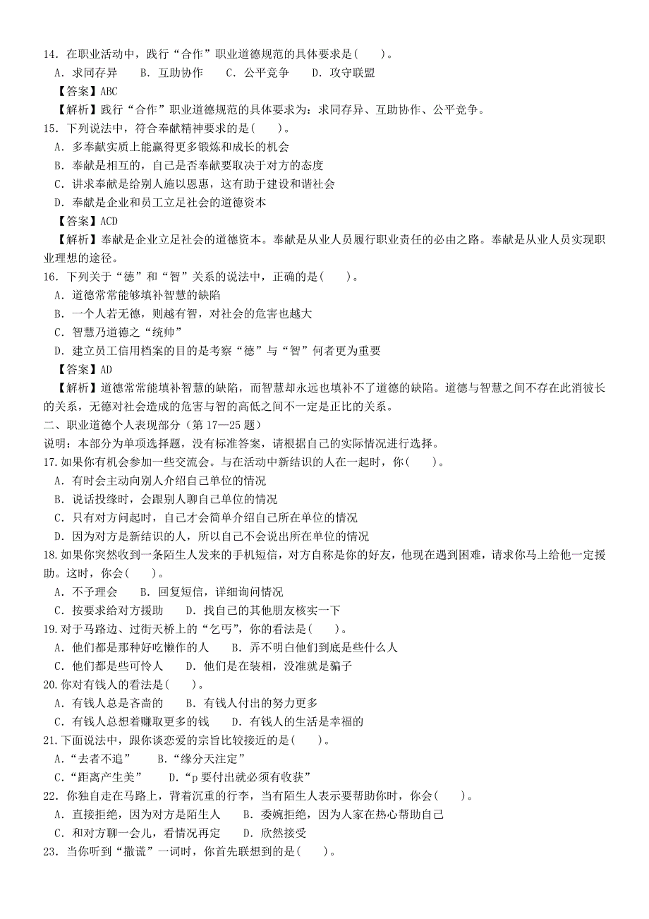 2009年5月心理咨询师全国统一考试二级真题与答案详解(理论技能)_第3页