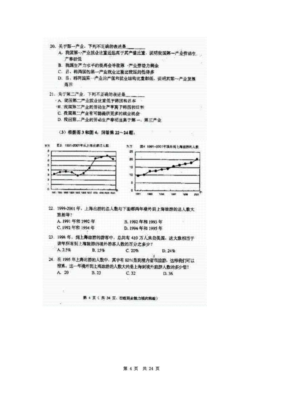 【2003无答案部分图片影印】2003年上海市公务员考试行测真题及答案_第4页