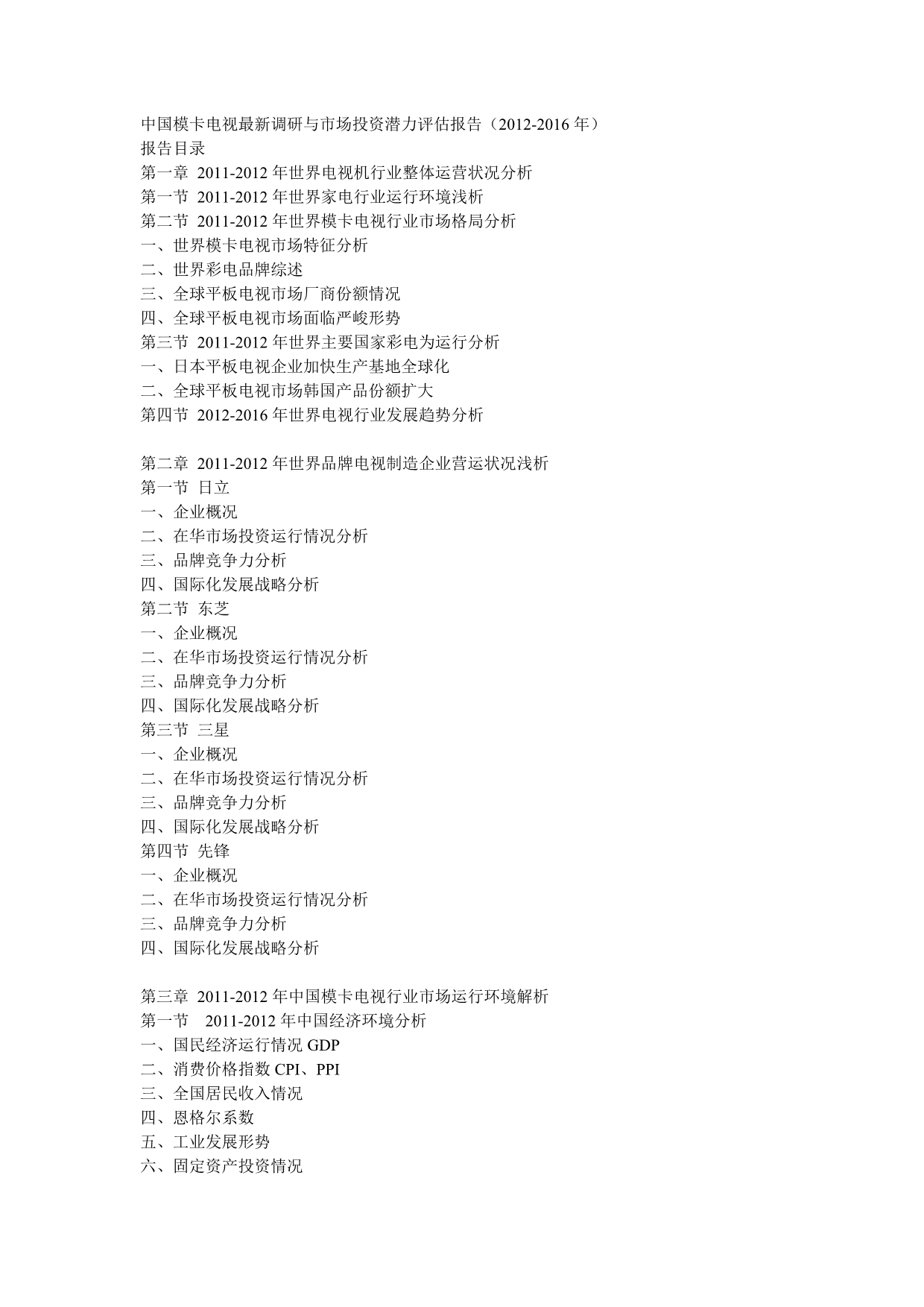 中国模卡电视最新调研与市场投资潜力评估报告(2012-2016年)_第1页