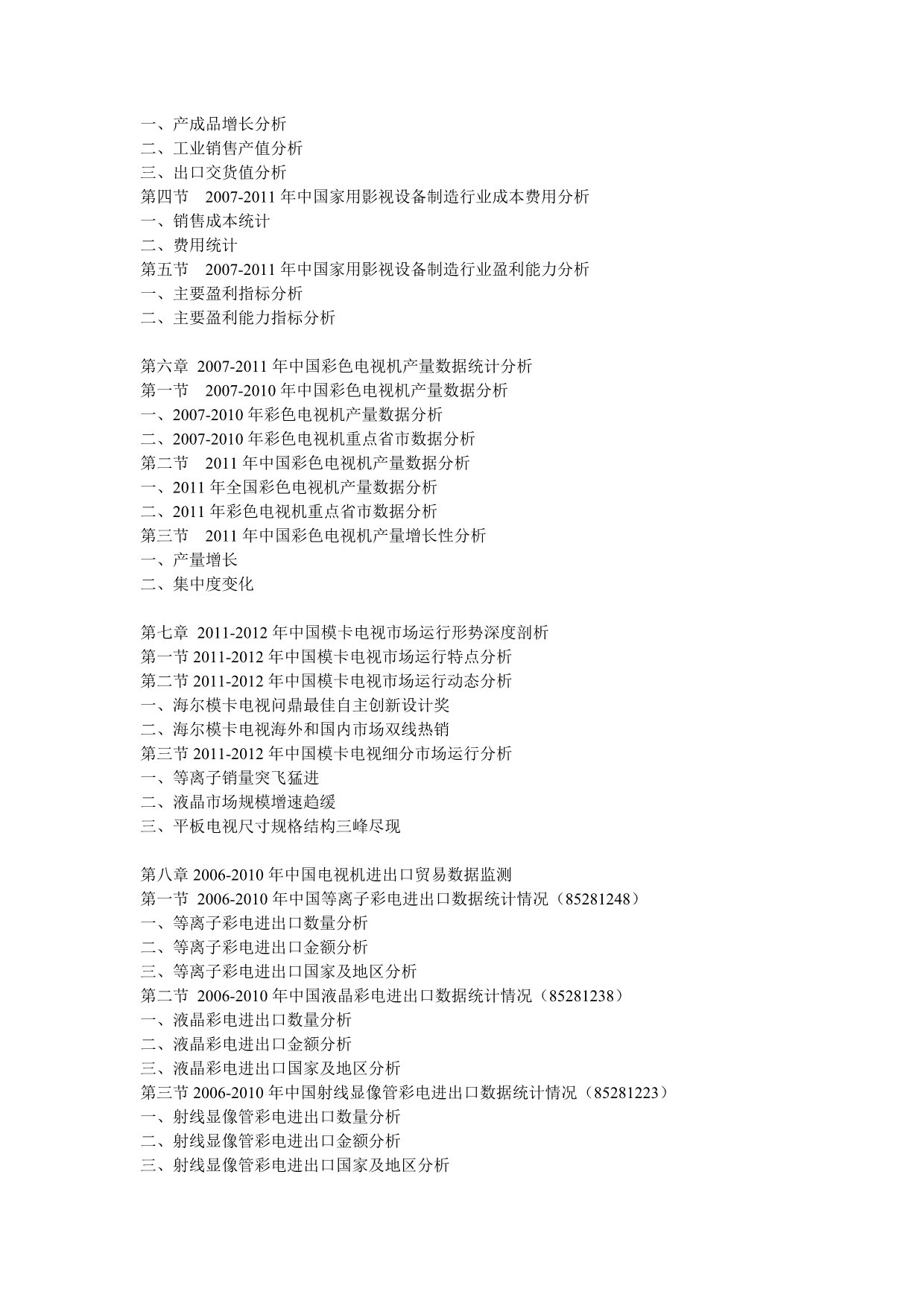 中国模卡电视最新调研与市场投资潜力评估报告(2012-2016年)_第3页