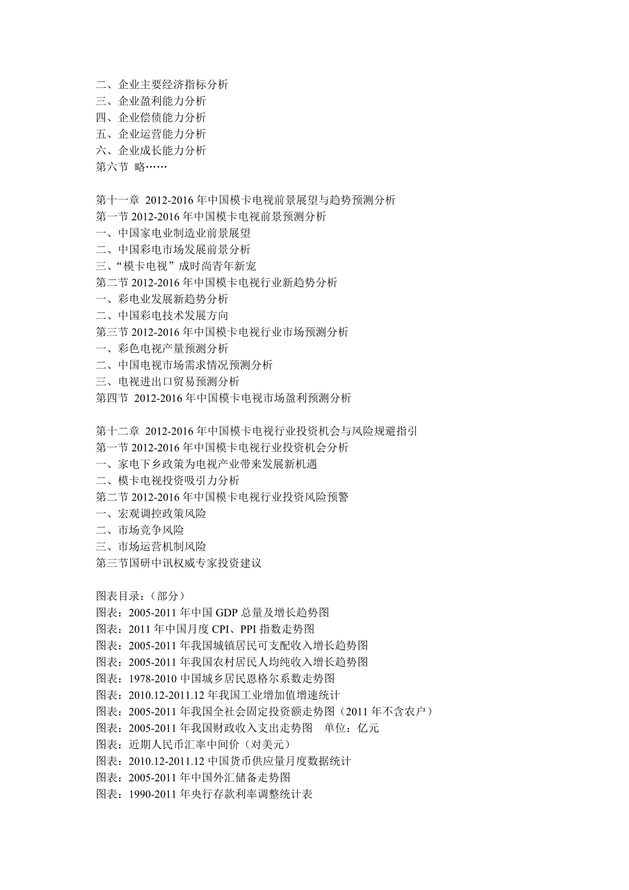 中国模卡电视最新调研与市场投资潜力评估报告(2012-2016年)_第5页