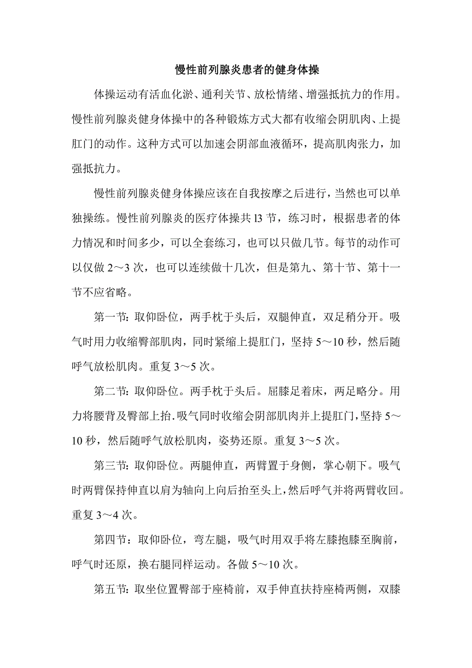 慢性前列腺炎患者的健身体操_第1页