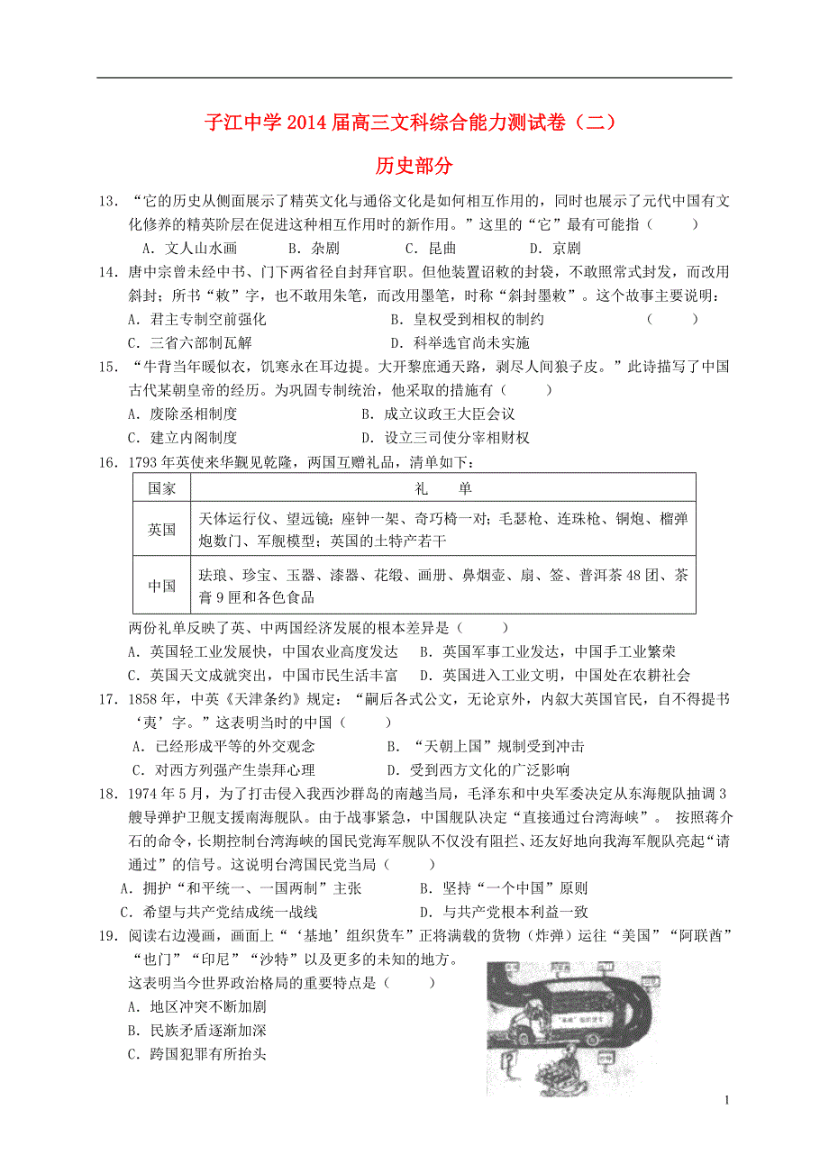 福建省晋江市子江中学2014届高三文综（历史部分）综合测试试题（二）_第1页