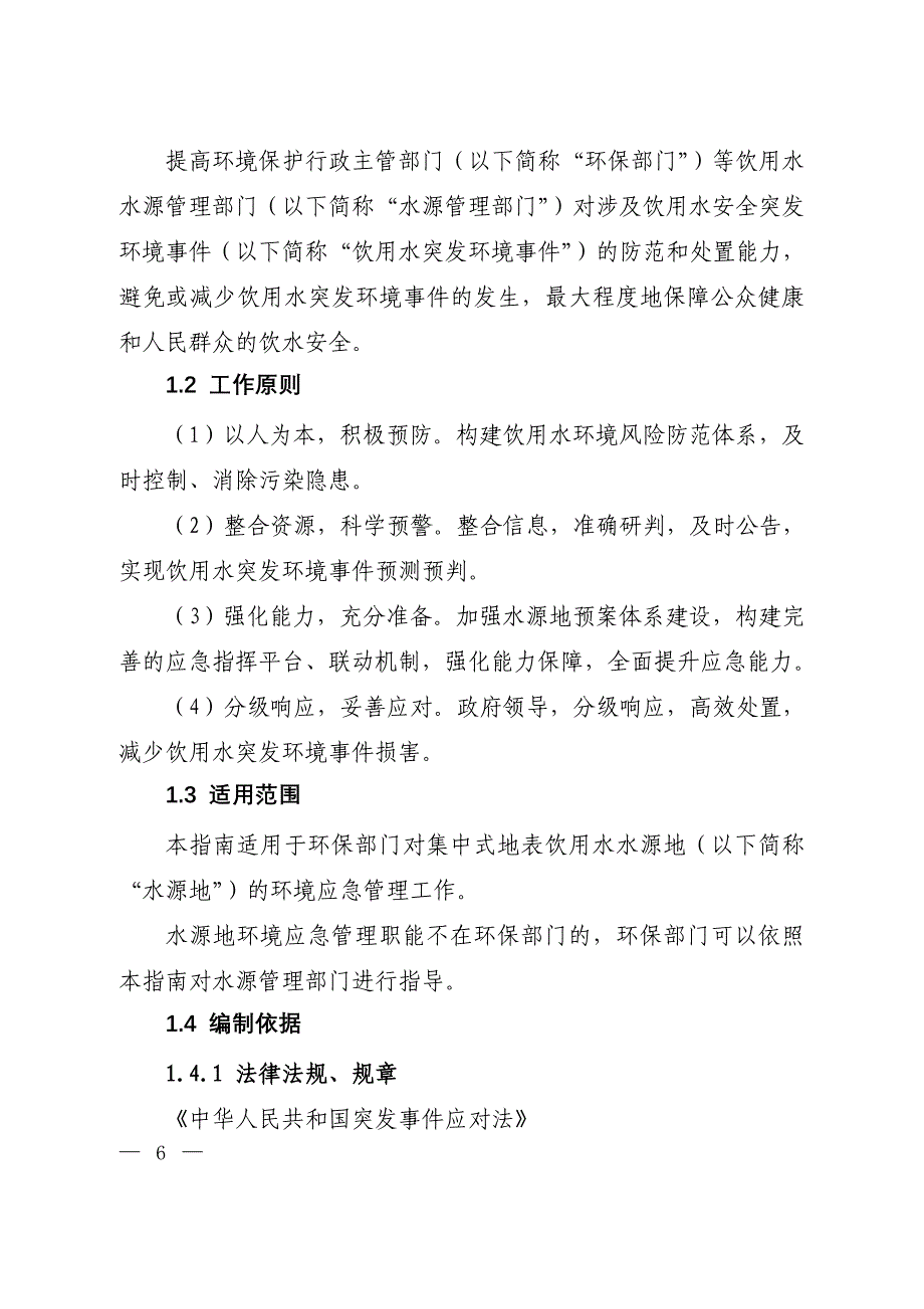 集中式地表饮用水水源地环境应急管理工作指南(试行)_第4页