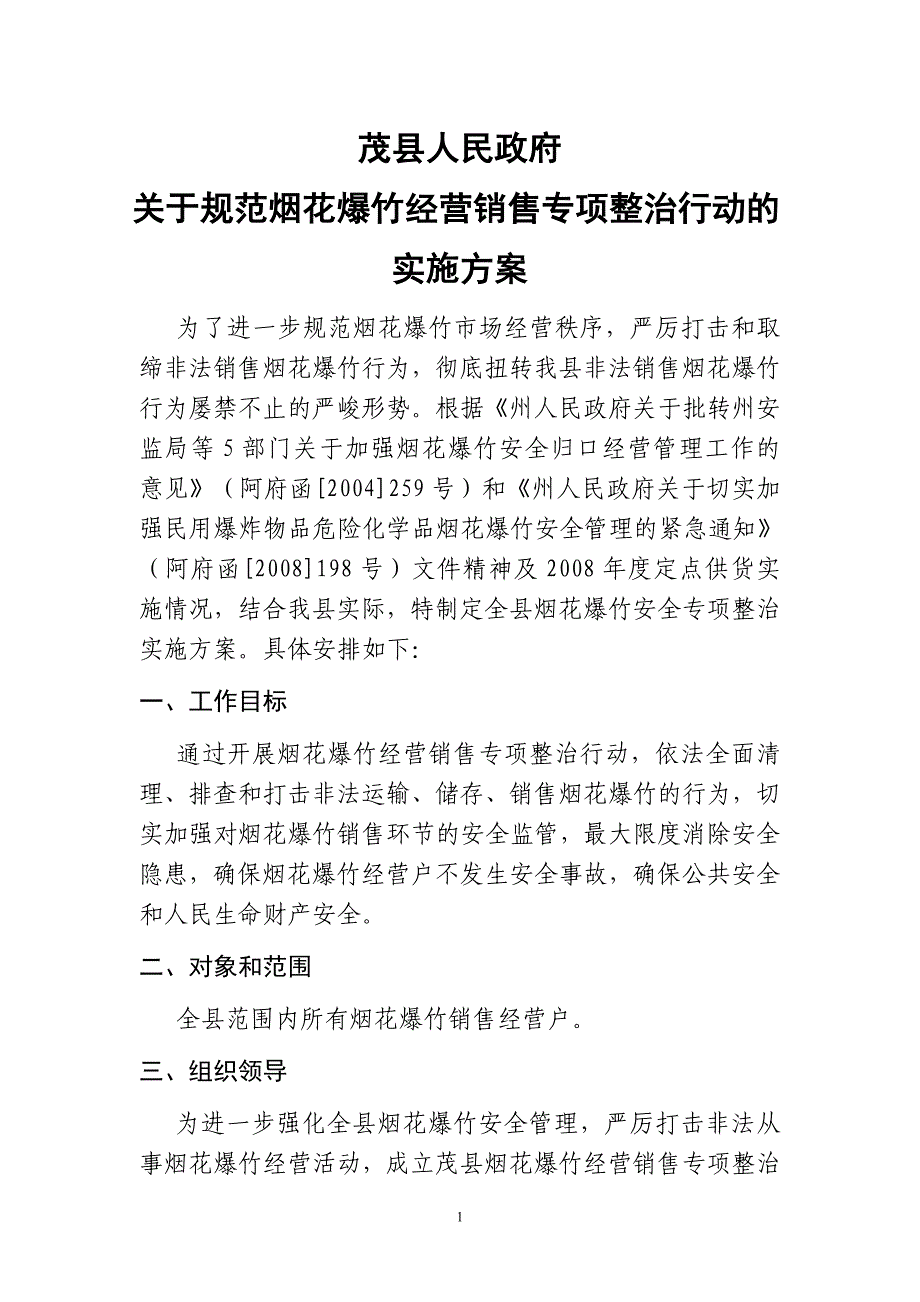 茂县烟花爆竹专项整治行动的实施_第1页