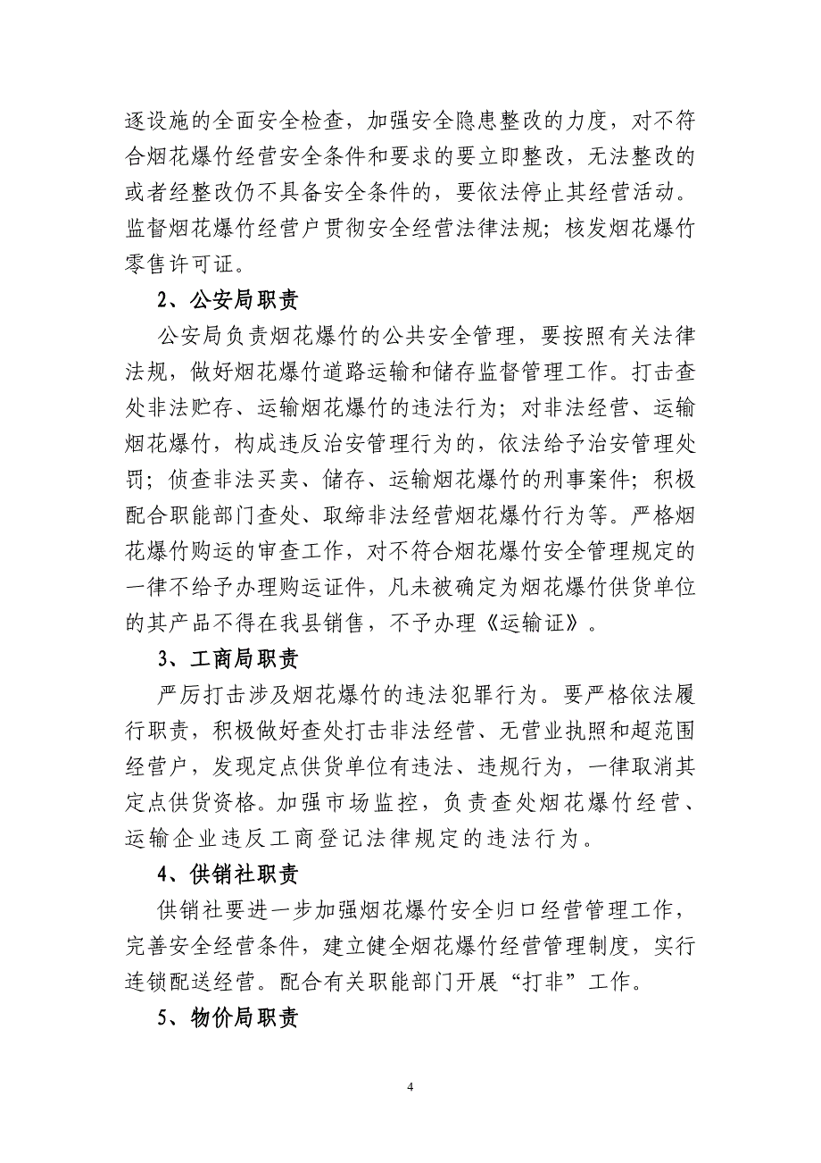 茂县烟花爆竹专项整治行动的实施_第4页