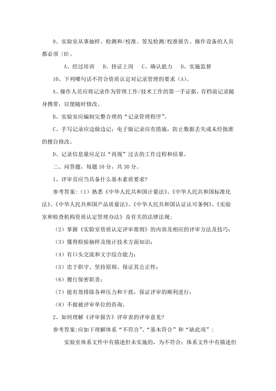 广东省实验室资质认定评审员换证考核试卷及答案_第3页