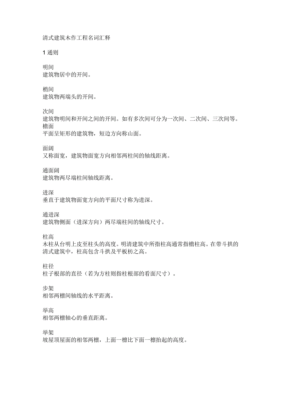 清式建筑木作工程名词汇释_第1页