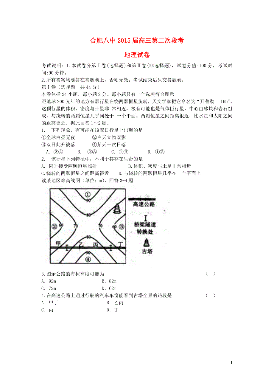 安徽省合肥八中2015届高三地理第二次段考试题_第1页