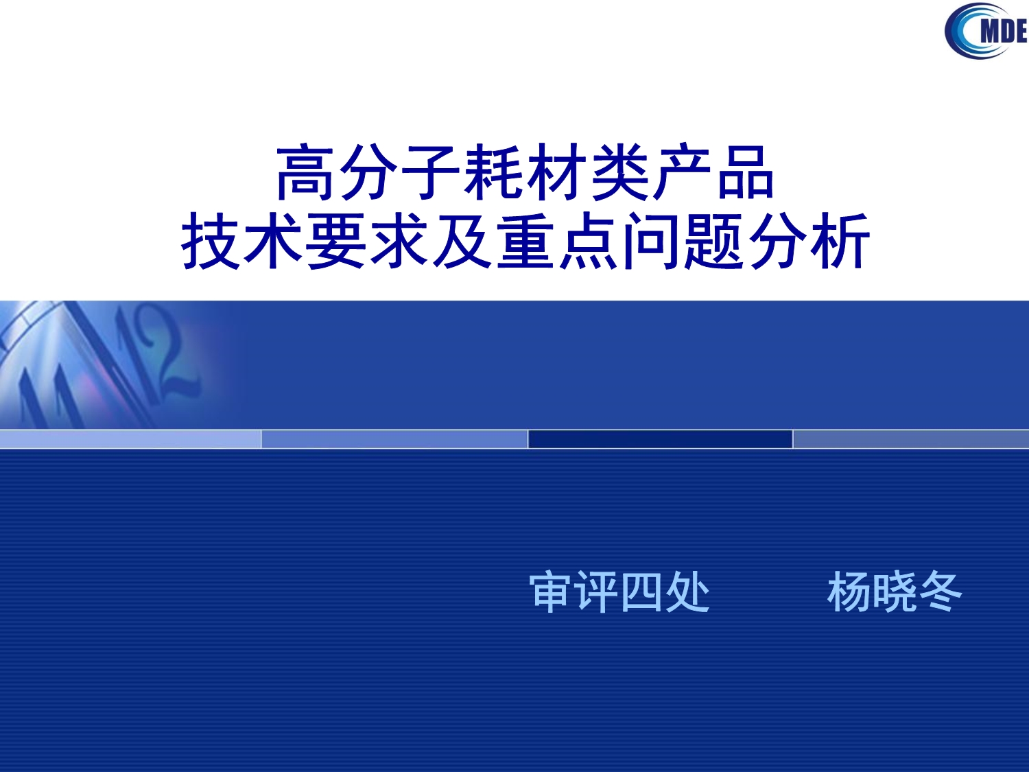 1-高分子耗材类产品技术要求及重点问题分析_-_杨晓冬_第1页