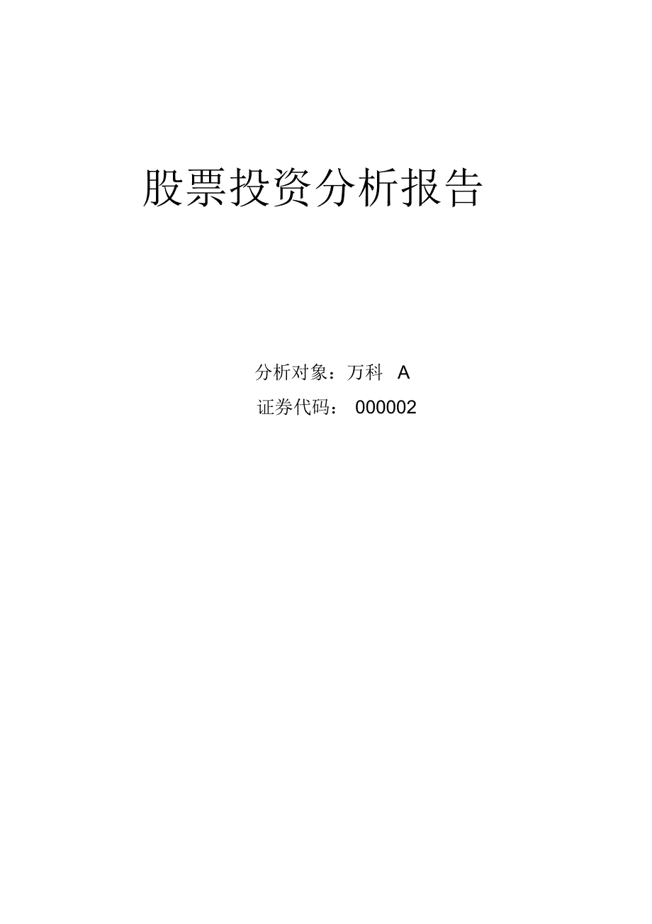 股票投资分析报告(期末上交参考模板)(20170813165453)_第1页