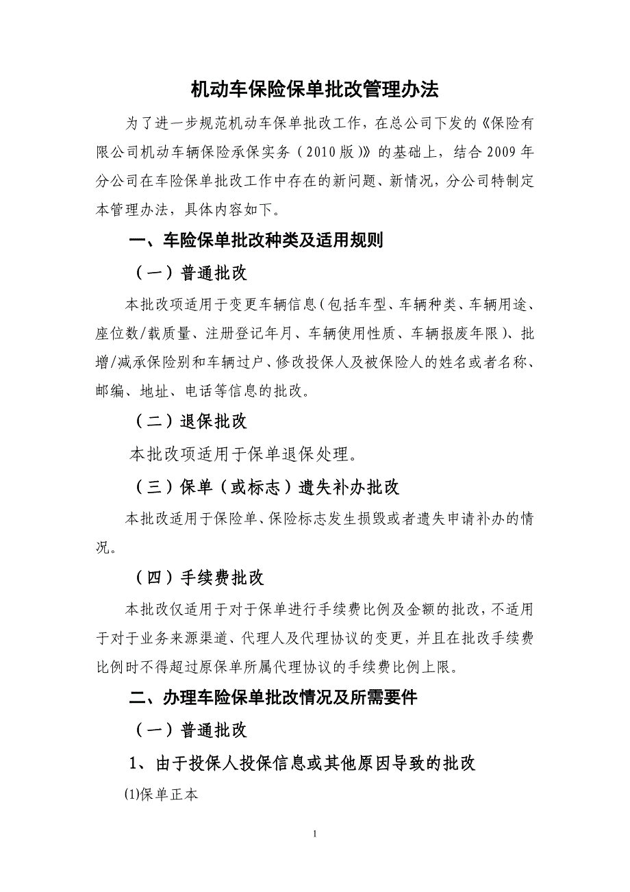 机动车保险保单批改管理办法_第1页