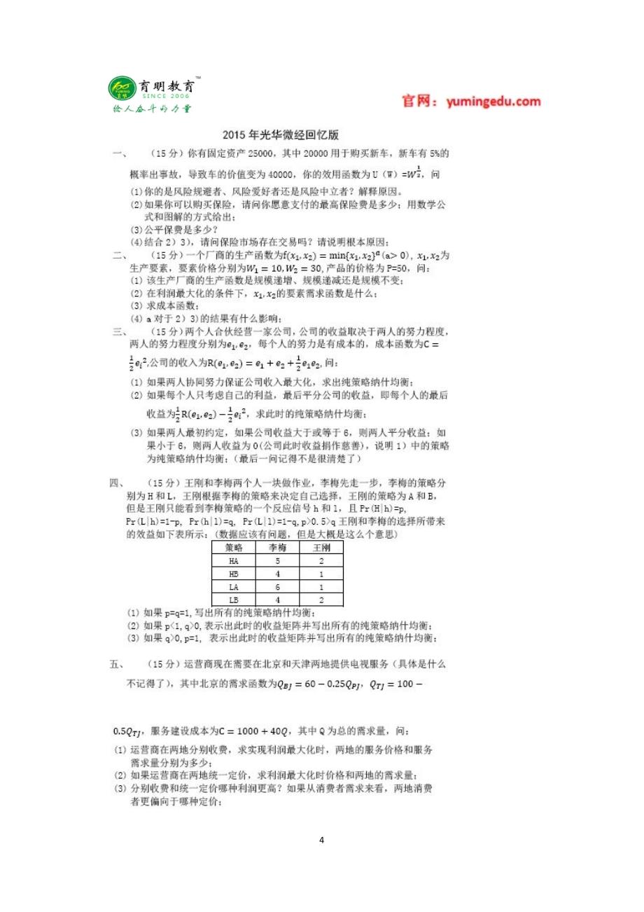 2016年北京大学光华管理学院金融硕士考研辅导班真题解析_第4页