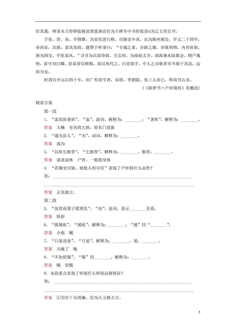 【高考调研】2015届高考语文一轮复习 专题8文言文阅读习题课1“文言文”满分精读方案(一)_第5页