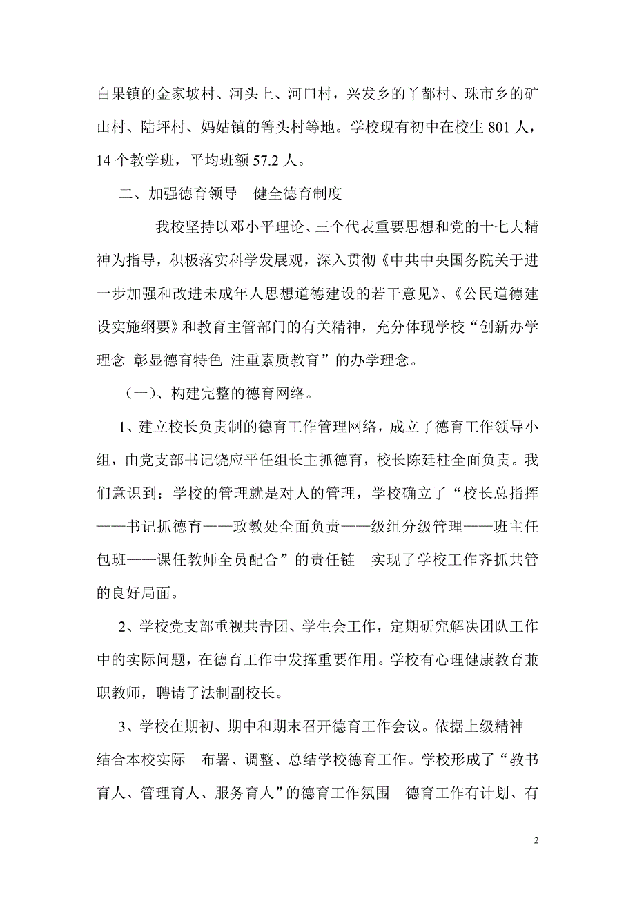 水塘堡乡田坝初级中学德育示范校自评报告_第2页