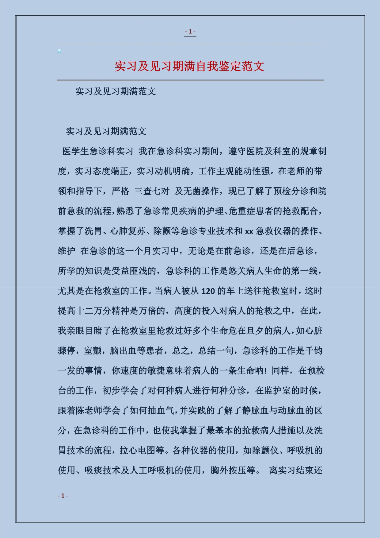 实习及见习期满自我鉴定范本_第1页