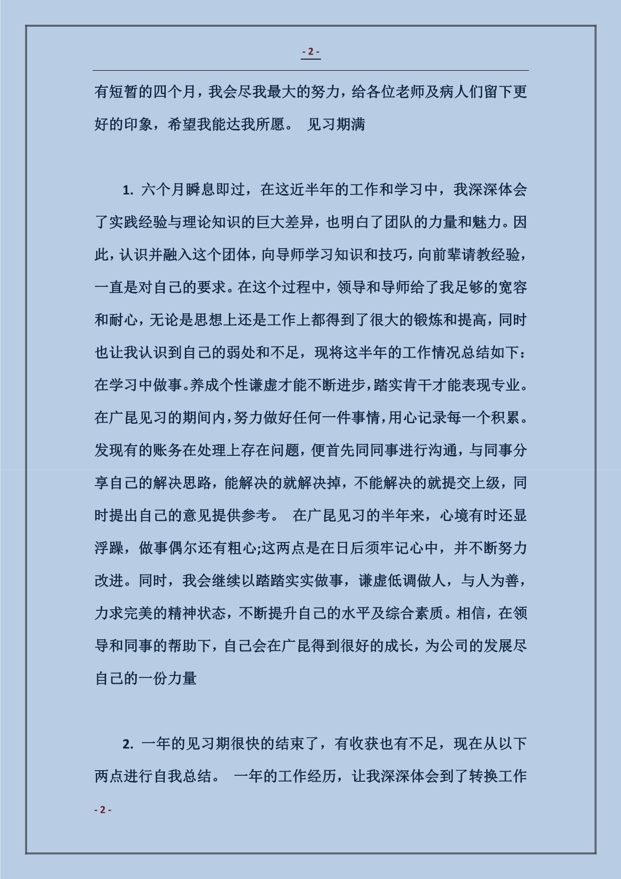 实习及见习期满自我鉴定范本_第2页