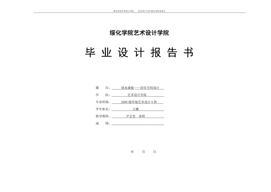 环境艺术毕业设计报告书王娜-_第1页