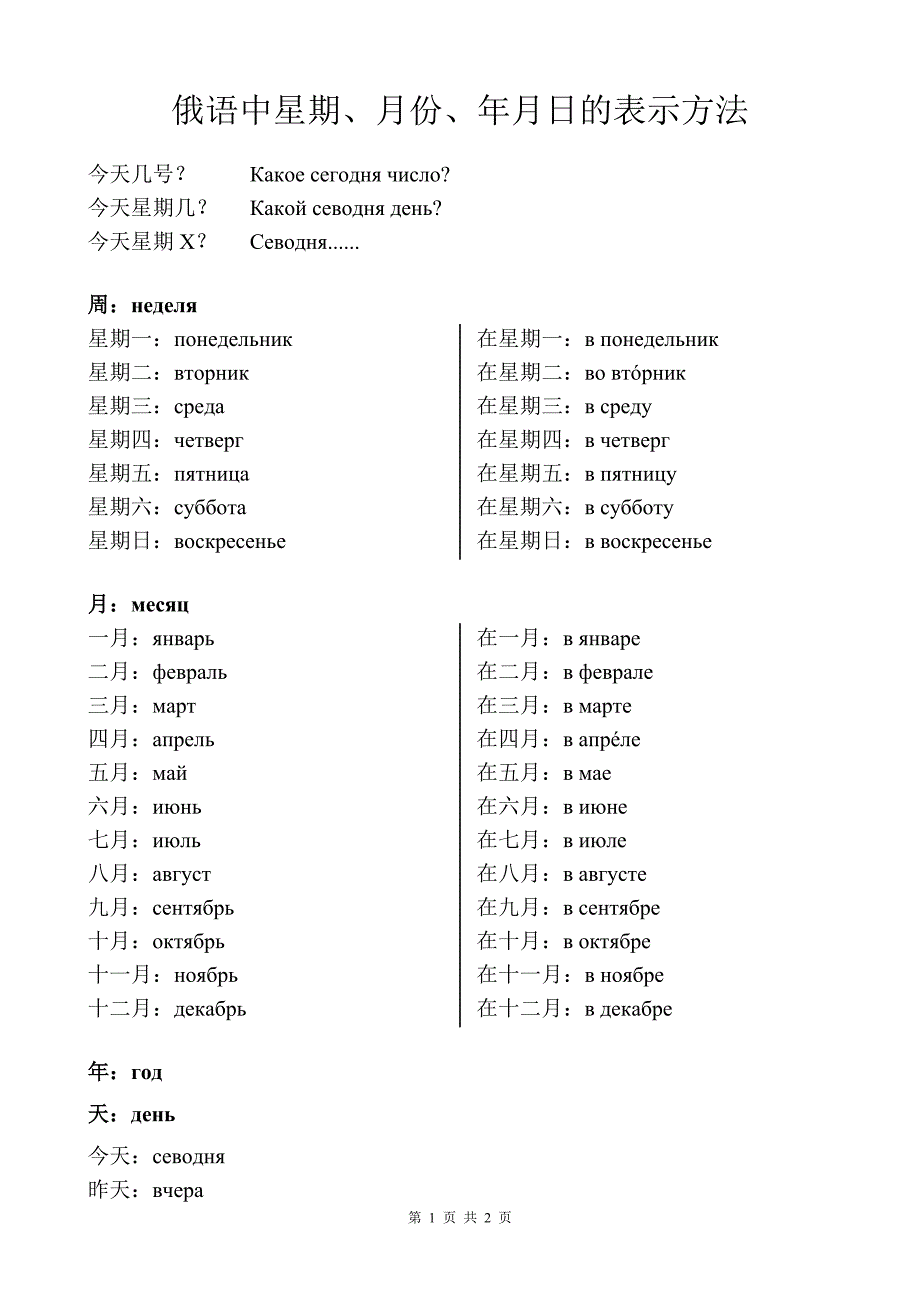 俄语年月日星期表示法_第1页