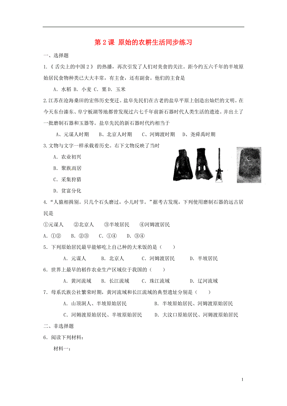 福建省龙岩市小池初级中学七年级历史上册 第2课 原始的农耕生活同步练习 （新版）新人教版_第1页