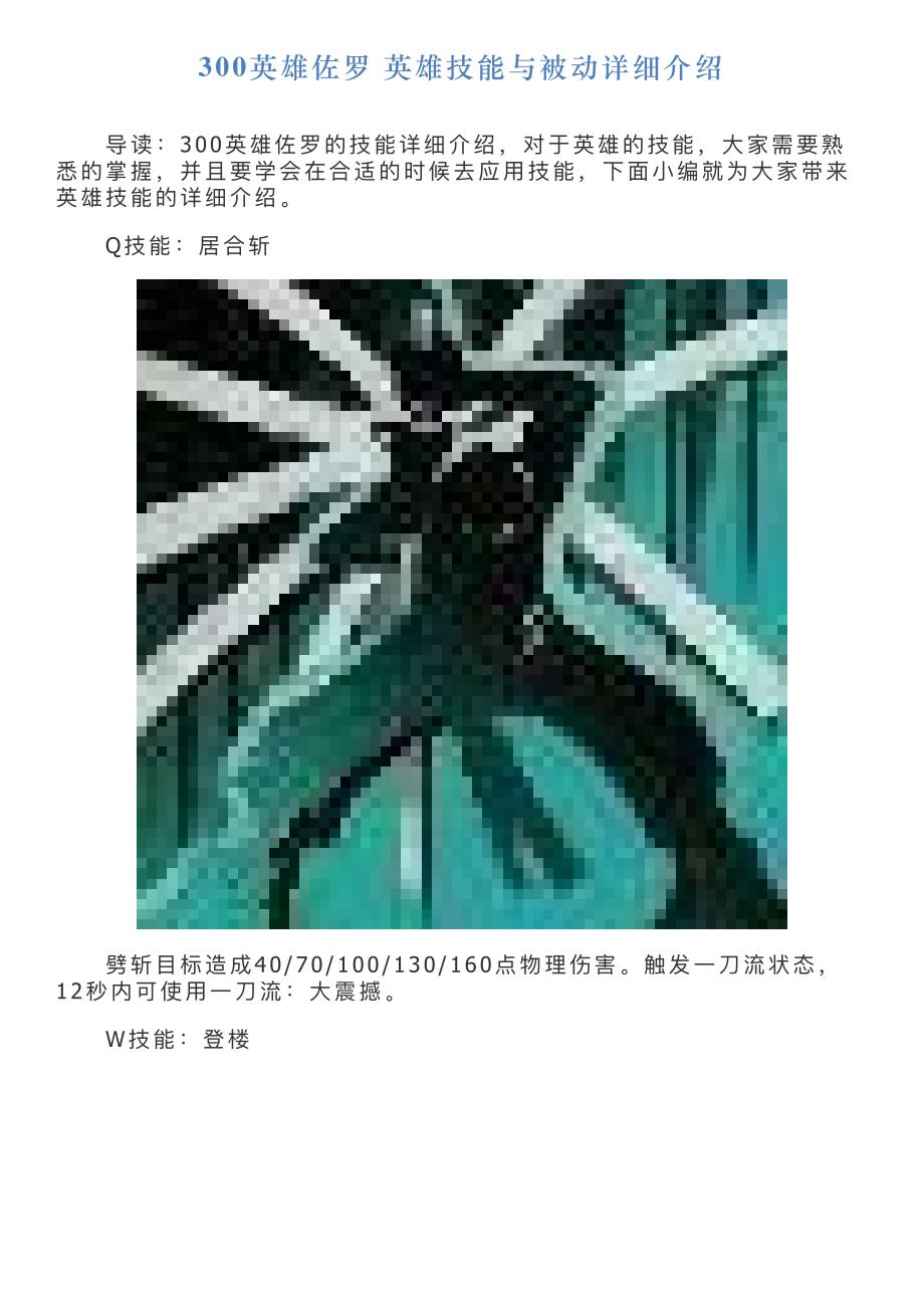300英雄佐罗英雄技能与被动详细介绍_第1页