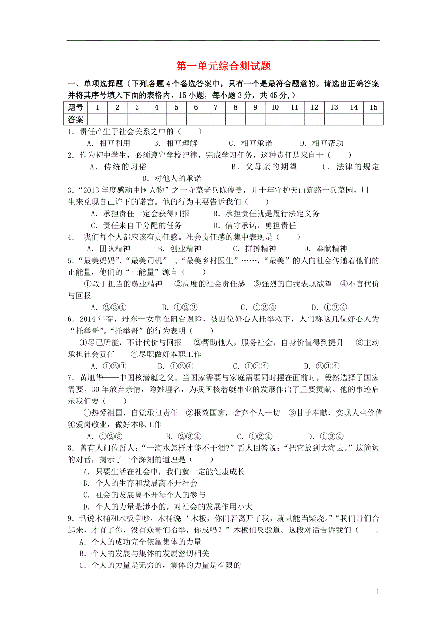 安徽省望江初中2014-2015年学度九年级政治全册 第一单元综合测试题 新人教版_第1页