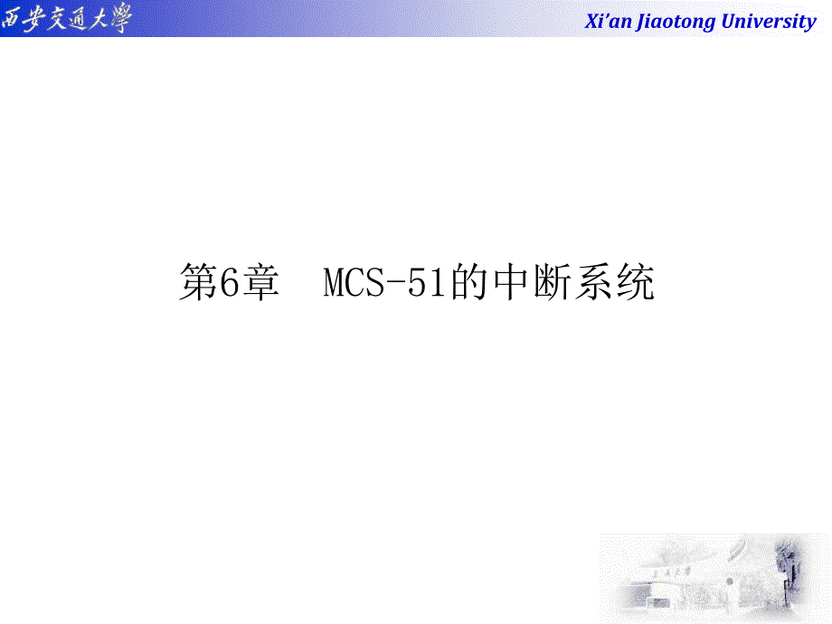 MCS-51系列单片微计算机-6_第1页