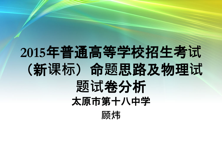 2015年高考试题分析(顾炜)_第1页