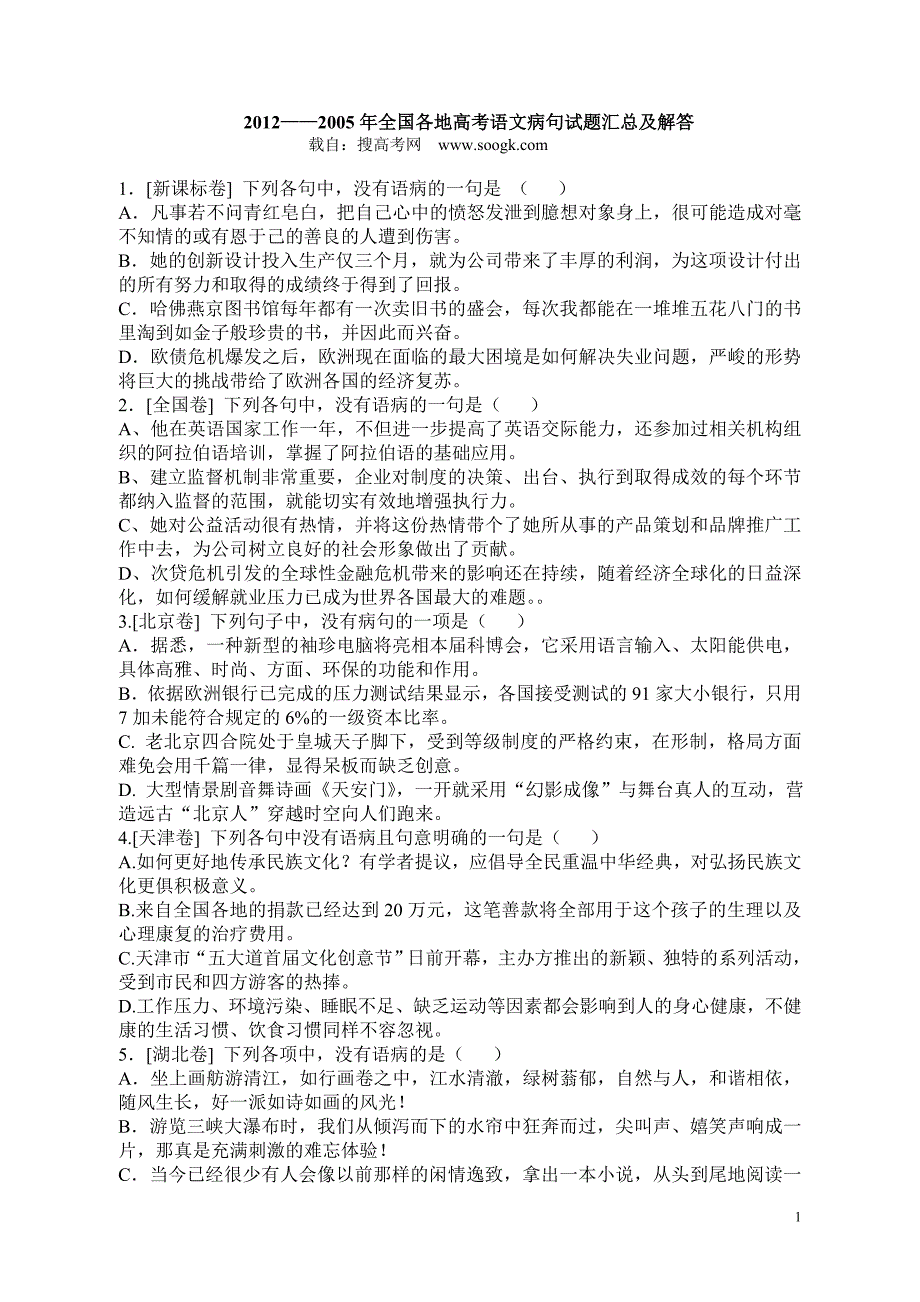 2012至2005年全国各地高考语文病句试题汇总及解答_第1页