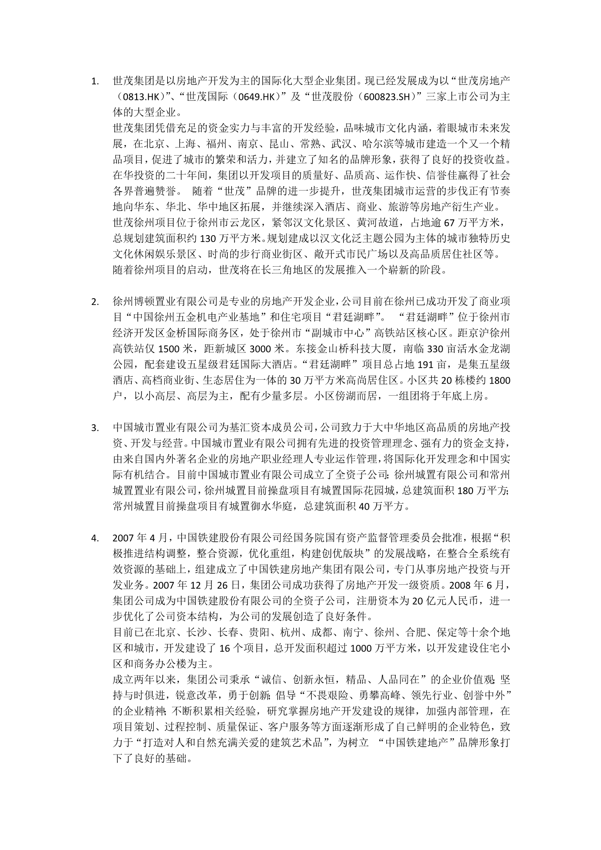 徐州房地产公司汇总_第1页