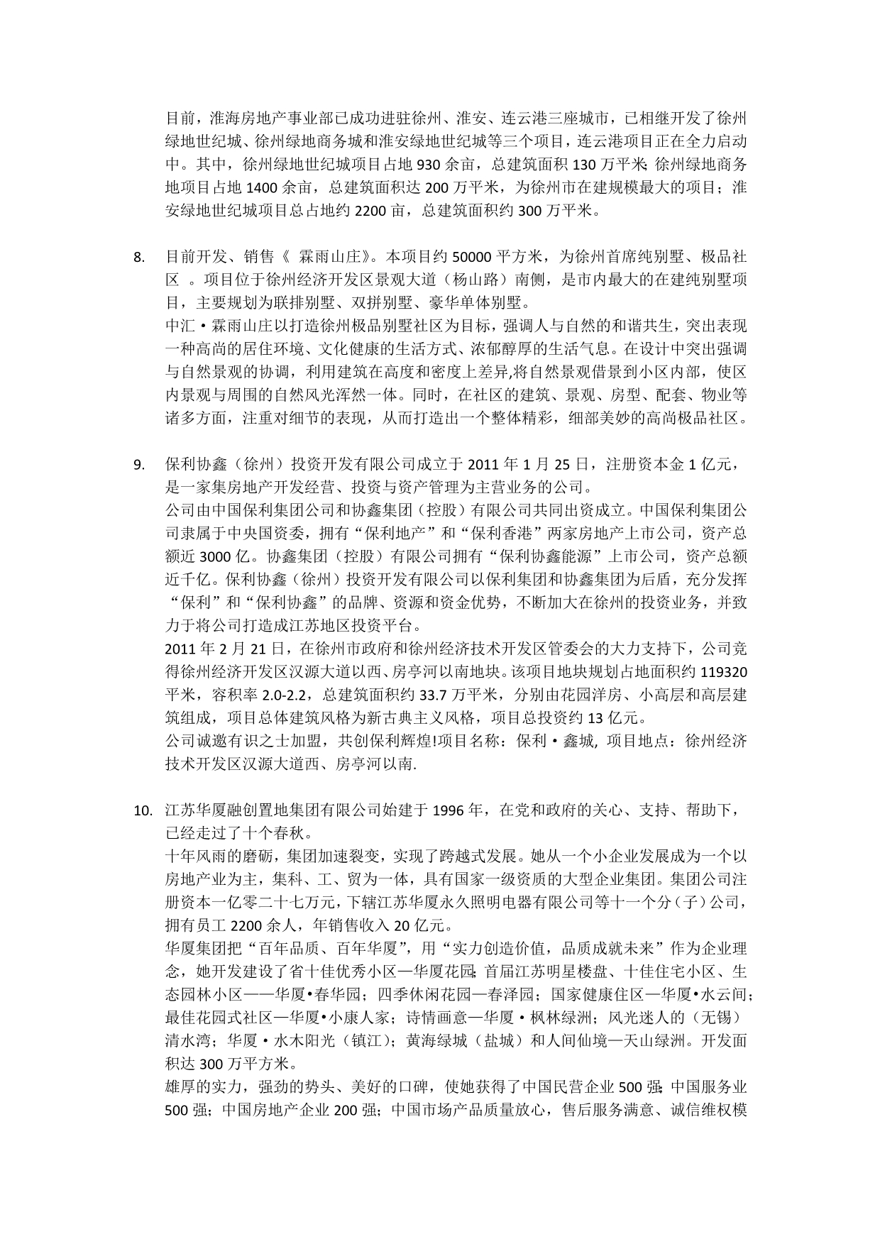 徐州房地产公司汇总_第3页