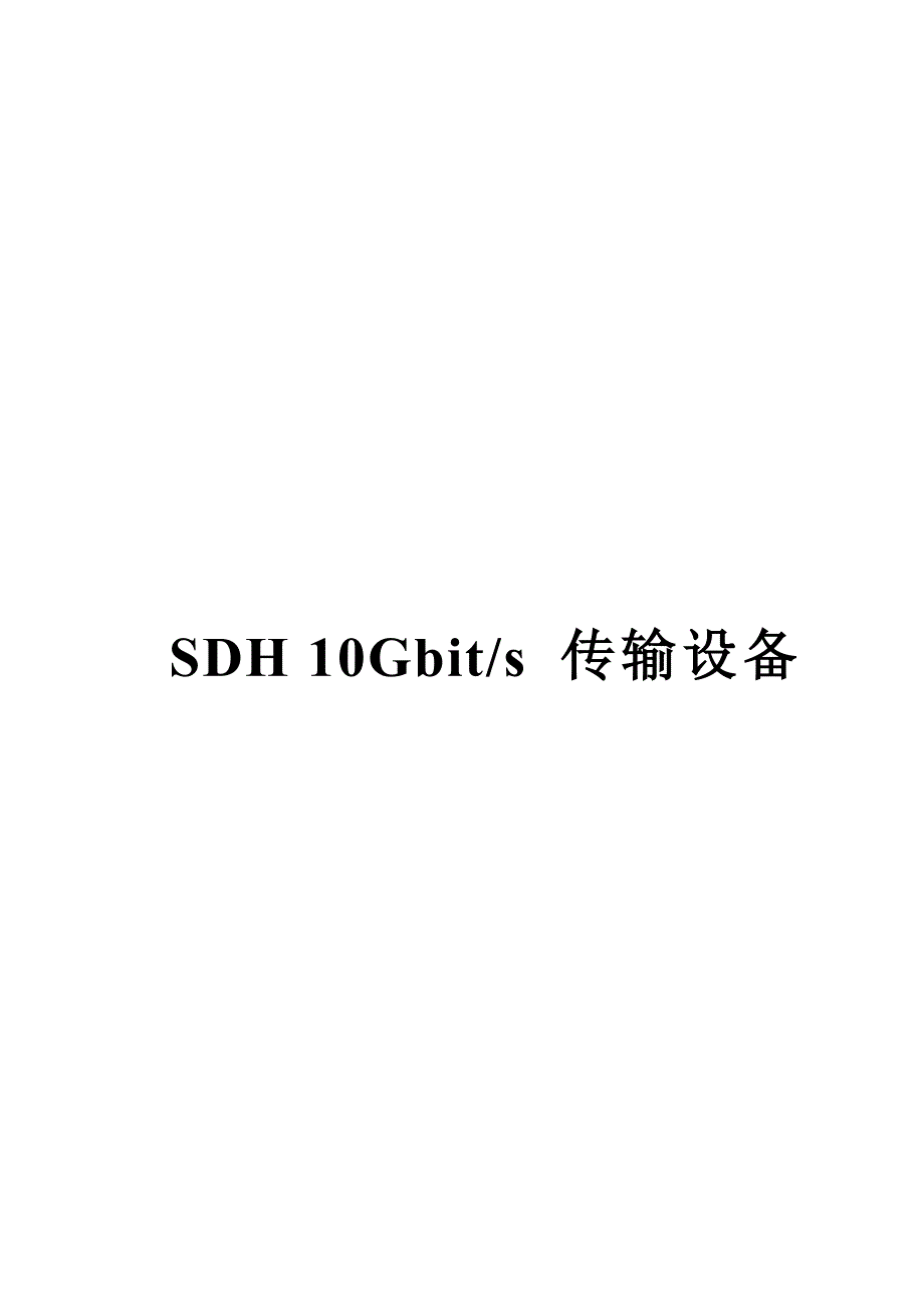 10G SDH技术规范书_第1页