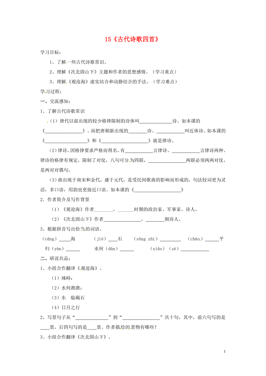 北京市第一五四中学七年级语文上册 第3单元 15《古代诗歌四首》（第1课时）导学案（无答案）（新版）新人教版_第1页