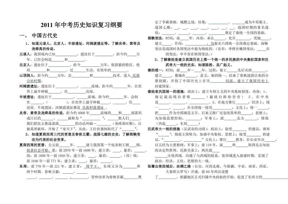 2011年中考历史知识复习纲要.(空)_第1页