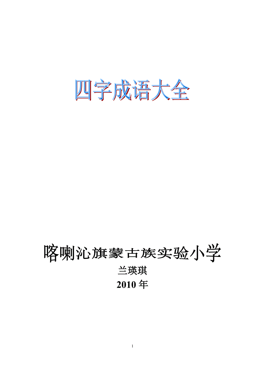 带反义词的四字成语_第1页