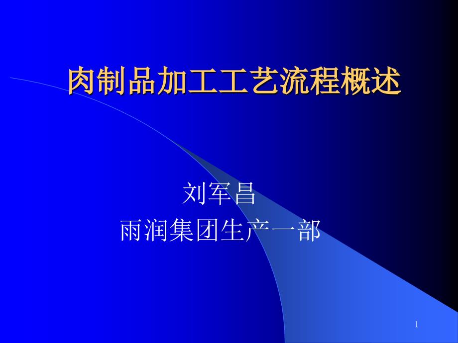 肉制品加工工艺流程概述_第1页