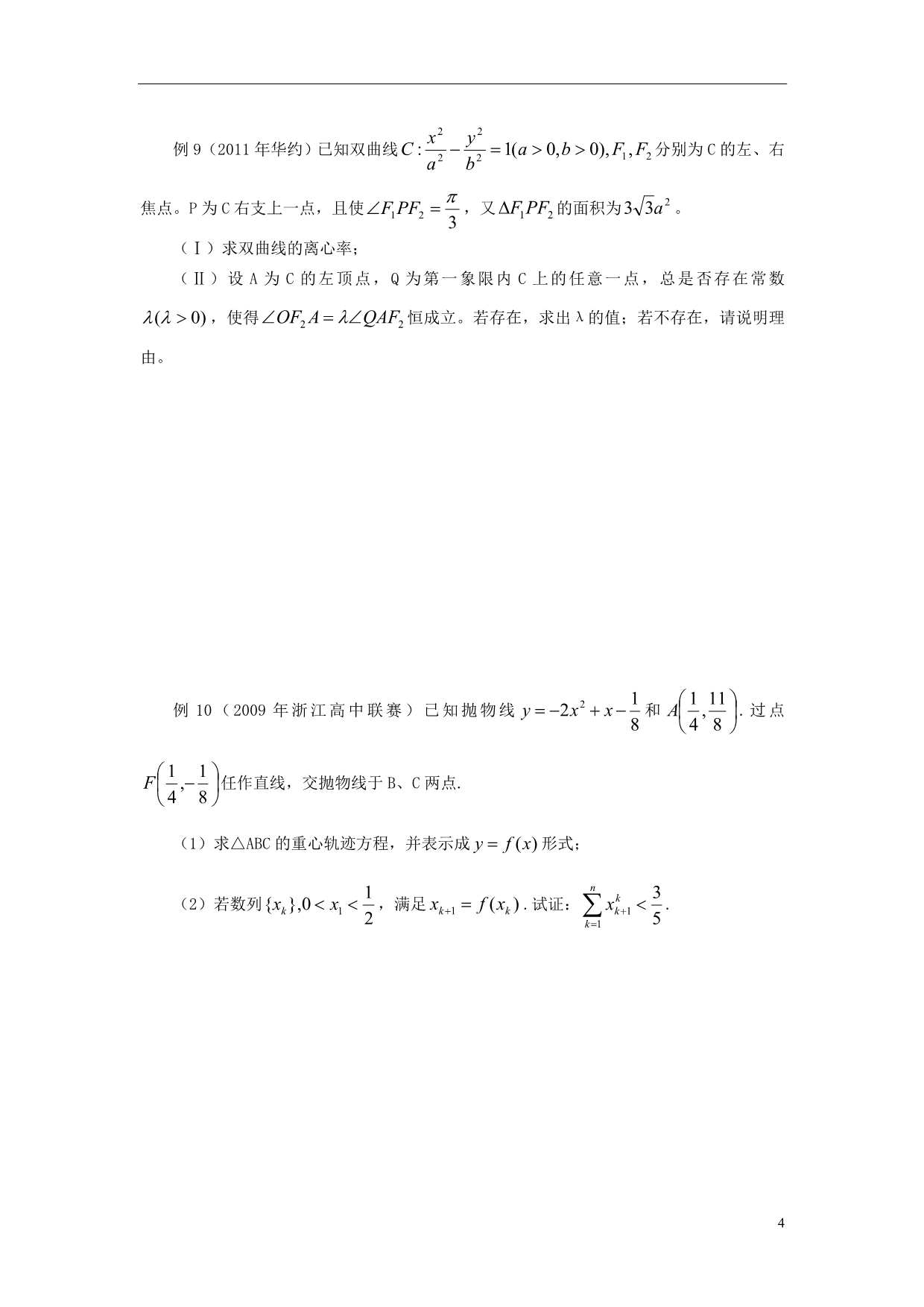 北京市清华大学附中2015届高考数学复习 第五讲 解析几何练习（无答案）_第4页