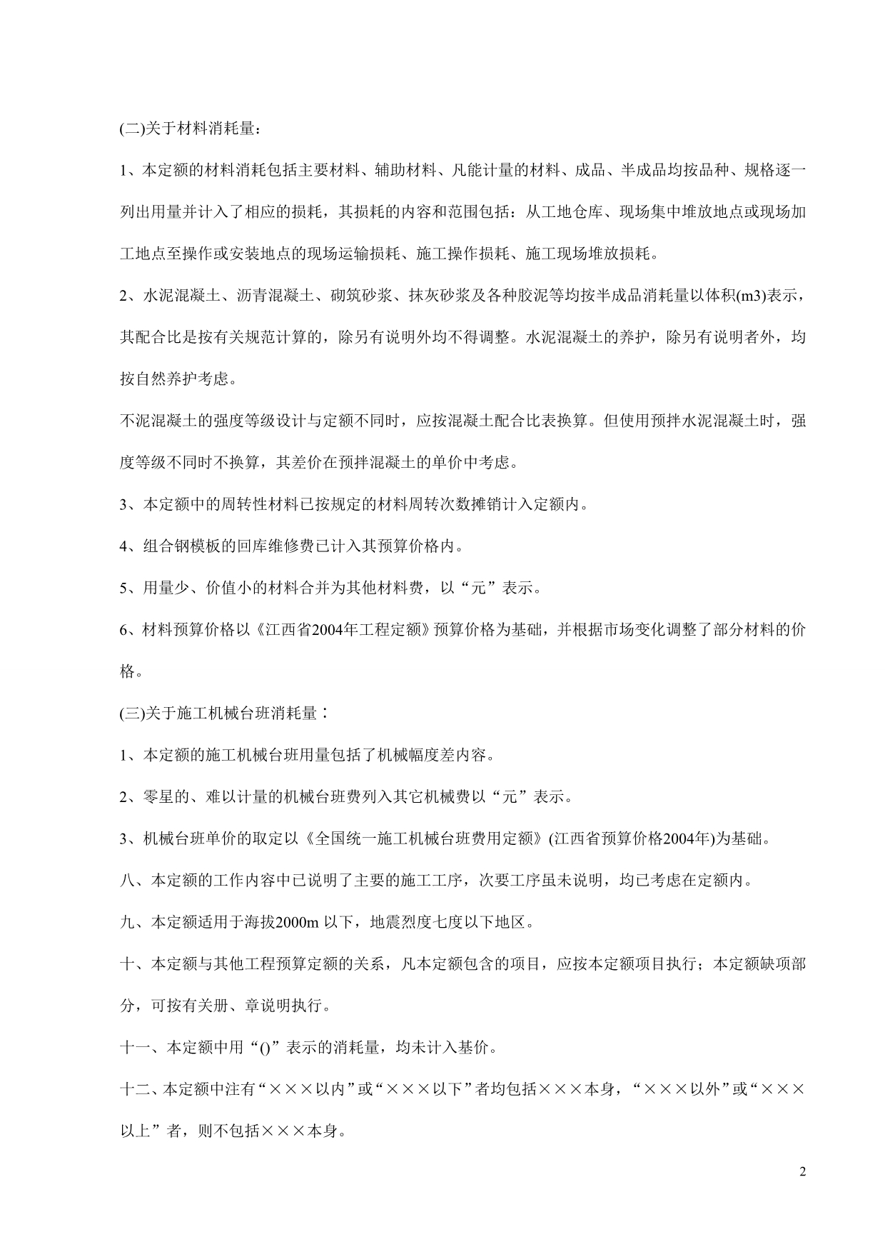 江西省市政工程预算定额及单位估价表_第2页