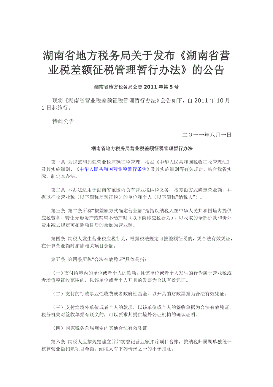 湖南省营业税规范性文件_第3页