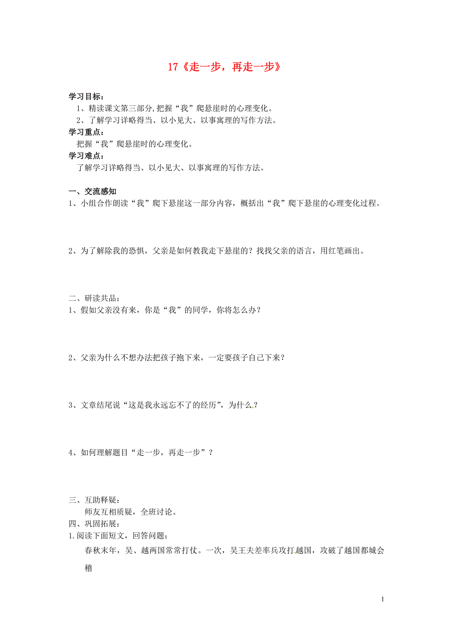 北京市第一五四中学七年级语文上册 第4单元 17《走一步，再走一步》（第2课时）导学案（无答案）（新版）新人教版_第1页