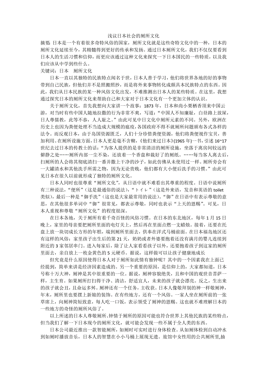 浅议日本社会的厕所文化_第1页