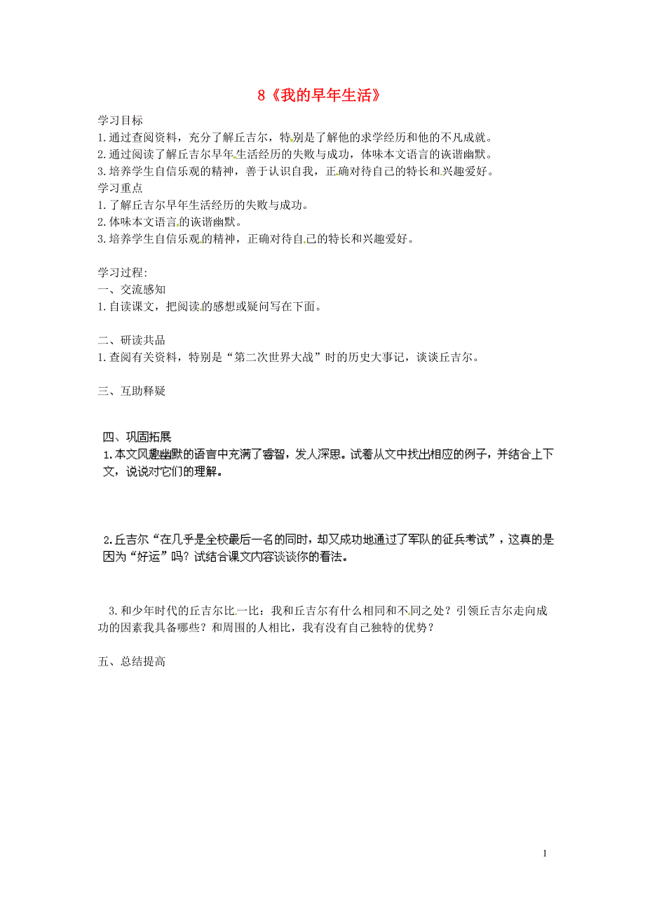 北京市第一五四中学七年级语文上册 第2单元 8《我的早年生活》（第2课时）导学案（无答案）（新版）新人教版_第1页