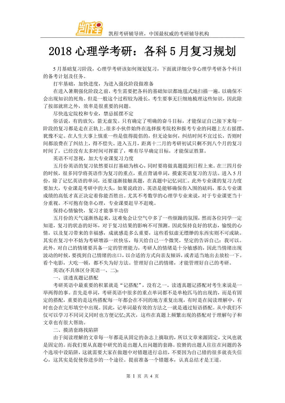 2018心理学考研：各科5月复习规划_第1页