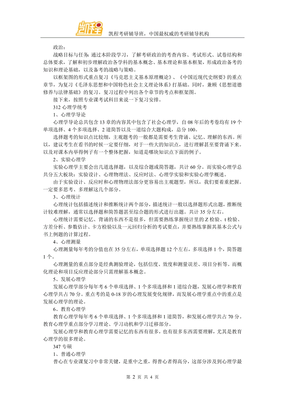 2018心理学考研：各科5月复习规划_第2页